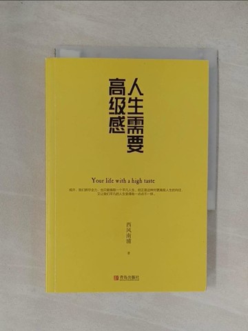 【書寶二手書T1／短篇_YGD】人生需要高級感_簡體_西風南浦