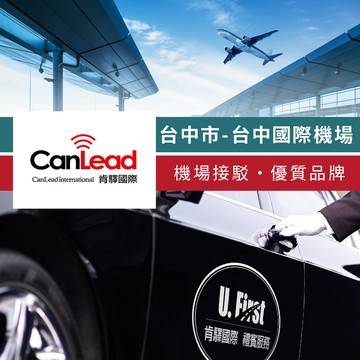 代收代付-【享樂券】肯驛國際-台中市，台中國際機場接駁