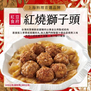 紅豆食府 紅燒獅子頭610g(1組)(年菜預購)