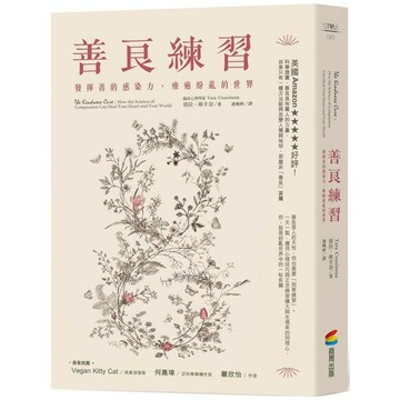 全新 / 善良練習：發揮善的感染力，療癒紛亂的世界 / 商周 / 定價:350
