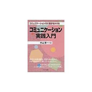 コミュニケーション実践入門 コミュニケーション力に磨きをかける 中山芳一 著