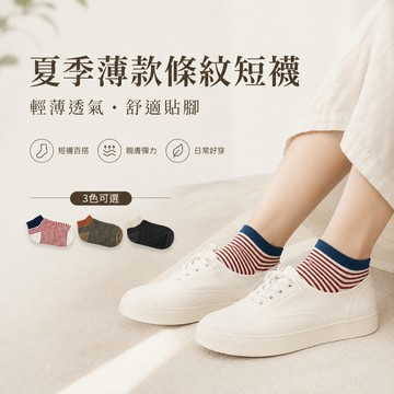 夏季薄款條紋短襪 女短襪 春秋襪 短襪 踝襪 透氣襪 襪子 薄款襪 條紋襪 夏季襪子