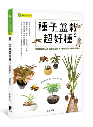 種子盆栽超好種：夾鏈袋催芽法╳破殼催芽法╳水苔催芽法╳變溫催芽法