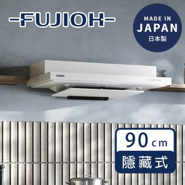 FUJIOH 富士皇 FR-FS2590VP 消光白 半隱藏式排油煙機 90cm 整流板 防油塗層 Kirei 塗層 日本製