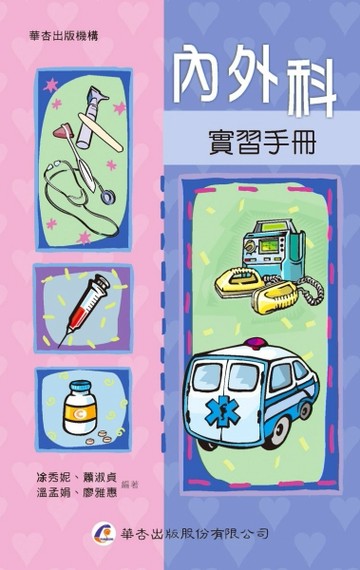 內外科實習手冊[二手書_良好]