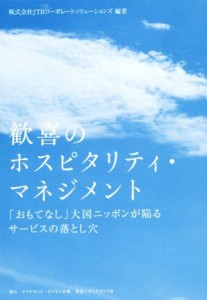  歓喜のホスピタリティ・マネジメント 「おもてなし」大国ニッポンが陥るサービスの落とし穴／株式会社ＪＴＢコーポレートソリュ