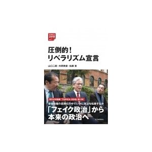 圧倒的!リベラリズム宣言   山口二郎  〔本〕