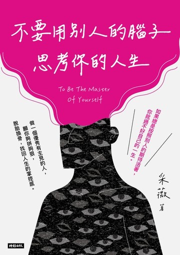 【電子書】不要用別人的腦子思考你的人生