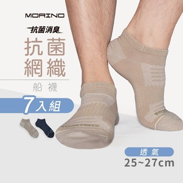 【MORINO】(7雙組)MIT抗菌消臭網織透氣足弓船襪 L25~27cm MO31103-2 男襪 運動襪 船型襪