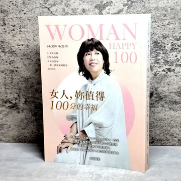 ➤〔特價出清〕親簽版➤小紀老師(紀惠芳) 女人，妳值得100分的幸福【萍】