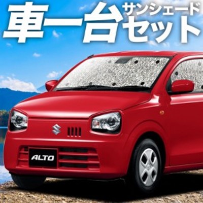 フルセット日本製 吸盤＋1個 アルト HA36S系 サンシェード 車用