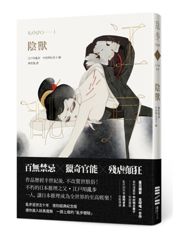 陰獸（亂步復刻經典紀念版‧中村明日美子獨家書衣，隨書附贈典藏書卡）