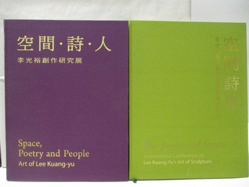 【書寶二手書T5／藝術_VLI】高_空間.詩.人-李光裕創作研究展_2冊合售_附殼