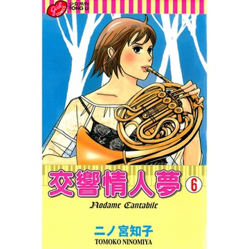 交響情人夢 (6)_Readmoo 讀墨電子書