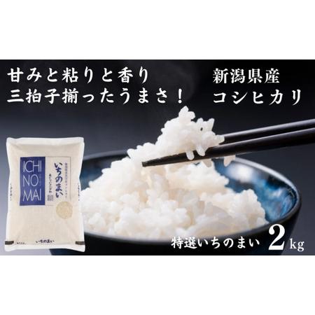 ふるさと納税 令和5年産新米！ 新潟県産コシヒカリ「特選いちのまい」2kg 米・食味鑑定士お墨付き 新米 精米したてを発送 こしひかり 糸魚川 .. 新潟県糸魚川市