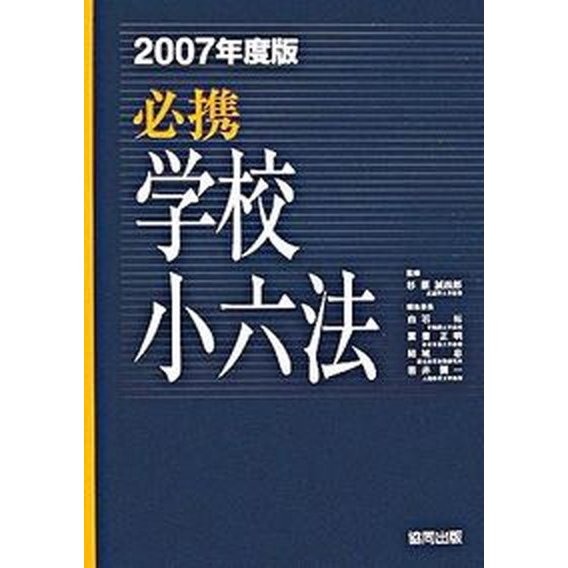 必携学校小六法 ２００７年度版 協同出版 白石裕（単行本） 中古