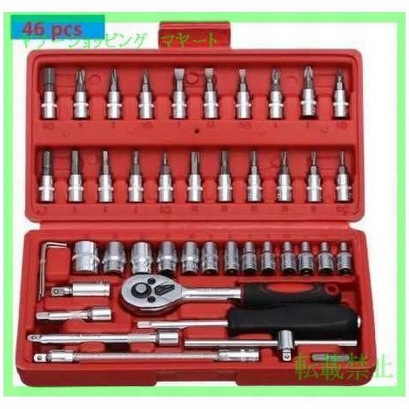 工具セット ラチェットセット 46ピース ビットセット 車整備 通販 Lineポイント最大0 5 Get Lineショッピング