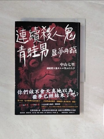【書寶二手書T7／翻譯小說_V79】連續殺人鬼青蛙男 噩夢再臨_中山七里,  緋華璃