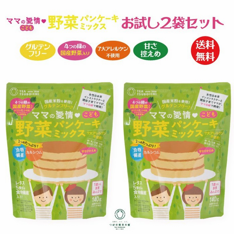 野菜嫌いのお子様にピッタリのパンケーキ ママの愛情 こども 野菜パンケーキミックス お試し2袋セット 通販 Lineポイント最大0 5 Get Lineショッピング