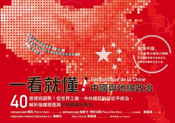 【電子書】一看就懂！中國與地緣政治：40張資訊圖表，從世界工廠、中共崛起到習近平統治，解析強權競逐與全球戰略新布局