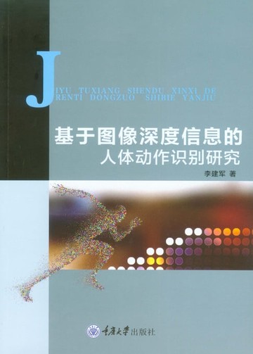 【電子書】基于图像深度信息的人体动作识别研究