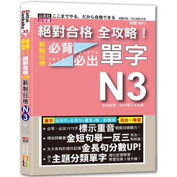 絕對合格 全攻略！新制日檢N3必背必出單字（25K+MP3）