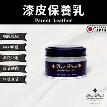 【BootBlack-黑匠】漆皮保養乳 - 恢復霧掉的漆皮 減少輕微黏膩感 包包類可用