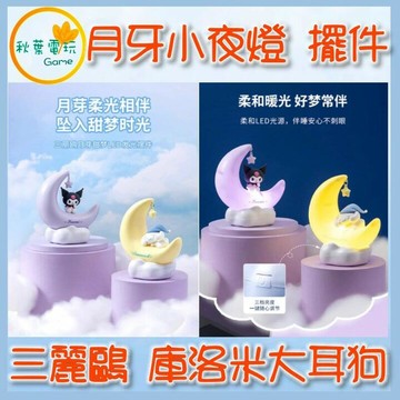 ●秋葉電玩● 三麗鷗 庫洛米 大耳狗 月牙小夜燈 盲盒 潮玩 公仔 模型 手辦