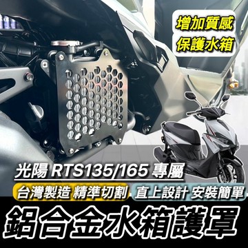 光陽 RTS165 RTS135 水箱護罩 水箱護網 KYMCO RTS 水箱罩 水箱蓋 鋁合金 高質感 台灣製 改裝