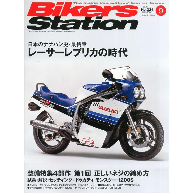 Bikers Station (バイカーズステーション) 2014年9月号 雑誌