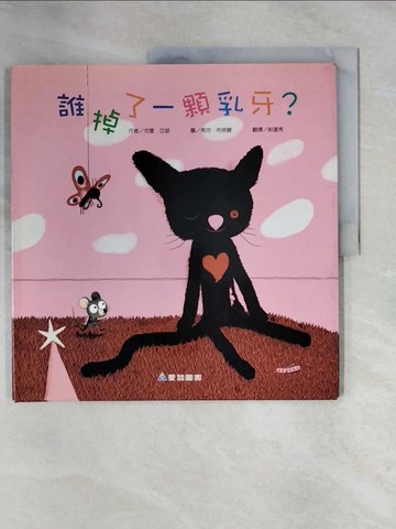 【書寶二手書T4／少年童書_ZGN】誰掉了一顆乳牙_克雷亞瑟