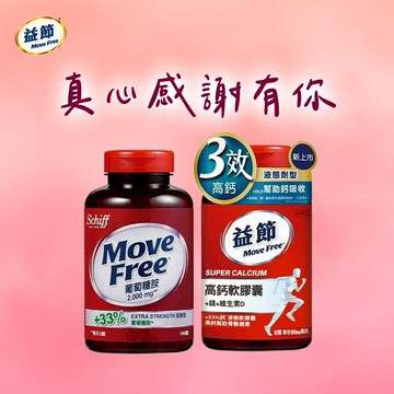 《🚚快速出貨》🗽送星巴克禮券【Move Free益節】靈活行動組🏃高鈣+鎂+維生素D液態軟膠囊(90錠)+葡萄糖胺錠(150錠)