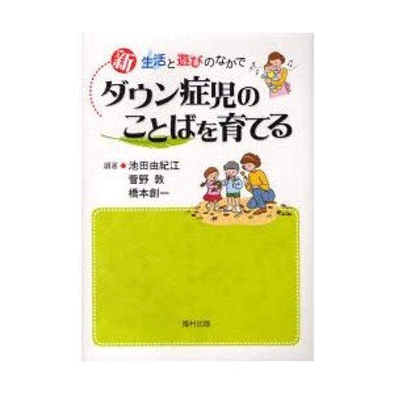 LINEショッピング　新ダウン症児のことばを育てる　生活と遊びのなかで