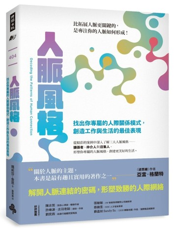 人脈風格：找出你專屬的人際關係模式，創造工作與生活的最佳表現[二手書_良好]