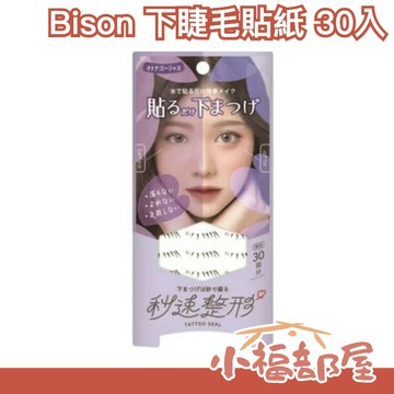 日本發燒品? Bison 下睫毛貼紙 30入 沾水即可使用 下睫毛 手殘必備款 下睫毛 根根分明 輕鬆的打造下睫毛濃密感 【小福部屋】