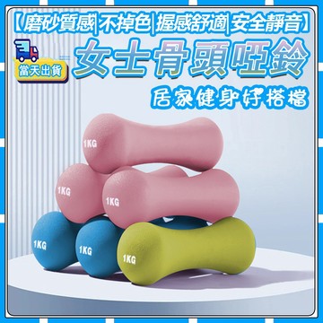 【🚚現貨-彰化發】💪 女士健身骨頭啞鈴 彩色兒童小啞鈴 多功能 訓練  鑄鐵啞鈴 家用包膠啞鈴 兒童啞鈴 男女健身器材