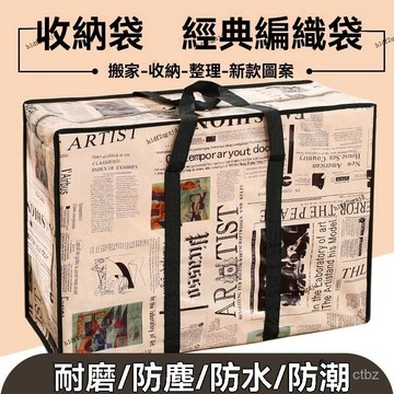 新品下殺🌟編織袋 超大收納袋 行李袋 搬家袋 打包袋 衣服 棉被收納袋 多功能收納袋 學生宿捨整理袋 防潮袋 防塵袋