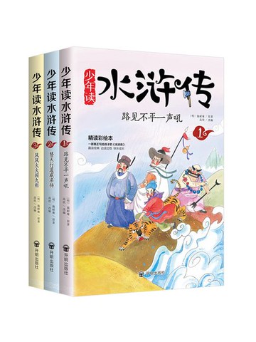 【電子書】少年读水浒传（全三册）