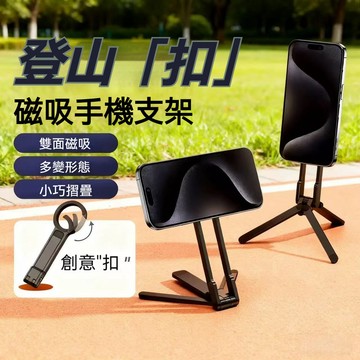 吸手機支架 登山扣設計【5種模式】magsafe 磁吸手機架 vlog自拍直播支架 磁吸支架 磁吸三腳
