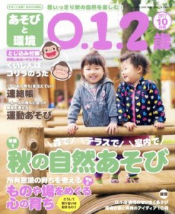  あそびと環境０・１・２歳(２０１７年１０月号) 月刊誌／学研プラス