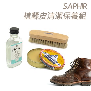 糊塗鞋匠 優質鞋材 V07 法國SAPHIR植鞣皮清潔保養組 1組 植鞣皮保養