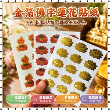 祈福🙏🏻過香爐 開光 金箔佛字蓮花貼紙 不乾膠金色彩色手機貼車貼 裝飾貼紙佛堂禪堂