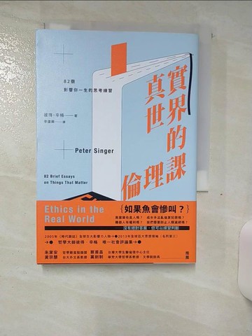 【書寶二手書T7／養生_AJG】真實世界的倫理課：82個影響你一生的思考練習_彼得‧辛格,  李建興