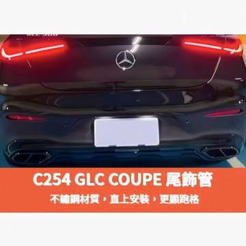 ~歐力斯~賓士 BENZ 22-25年 C254 GLC Coupe 尾飾管 排氣管飾框 尾飾管飾框 排氣管 四出