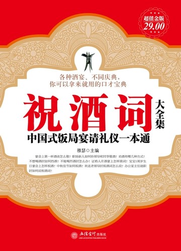 【電子書】祝酒词大全集
