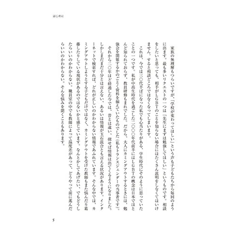 教師だから知っておきたいLGBT入門?すべての子どもたちの味方になるために