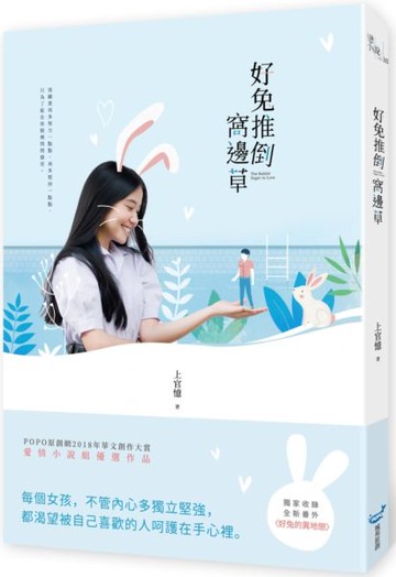 好兔推倒窩邊草【城邦讀書花園】