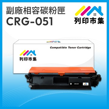 【列印市集】for CANON CRG-051 / 051 相容 副廠碳粉匣 適用機型 LBP162dw/MF267dw