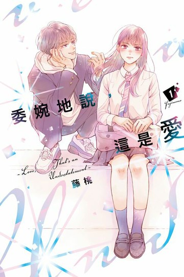 【電子書】委婉地說，這是愛 (1)