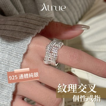 【重工有個性】紋理交叉個性戒指 925 純銀戒指 交叉戒指 開口戒指 可調節戒指 韓國戒指 重工戒指